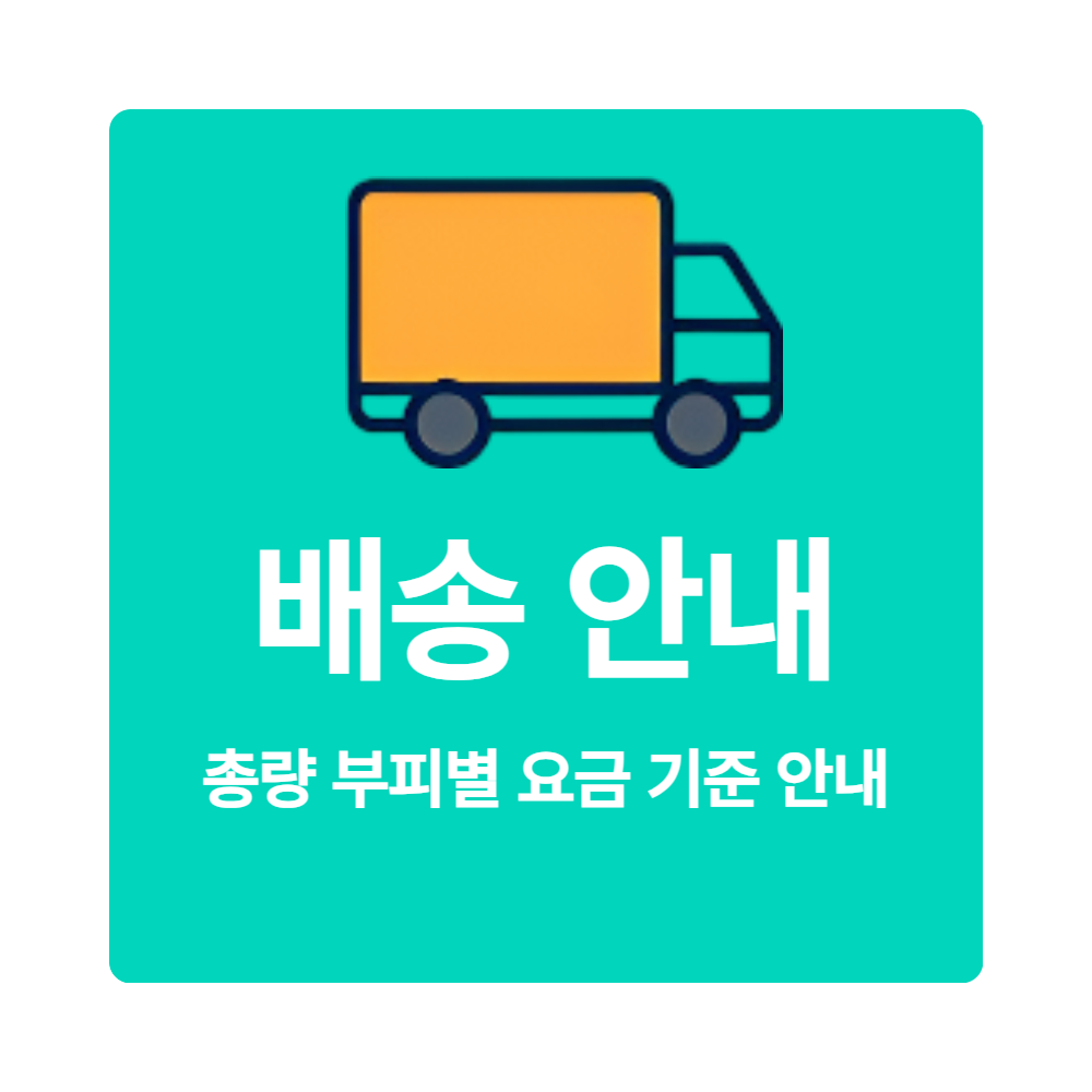 배송비용안내