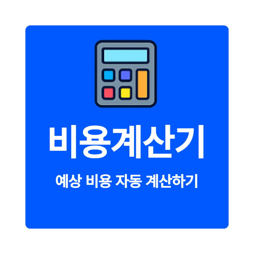 비용 계산기